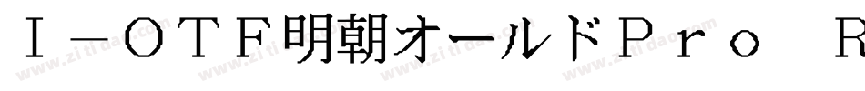 I-OTF明朝オールドPro R字体转换